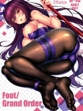 (C94) [DKsha (加瀬大輝)] FootGrand Order (FateGrand Order) [空気系☆漢化]
