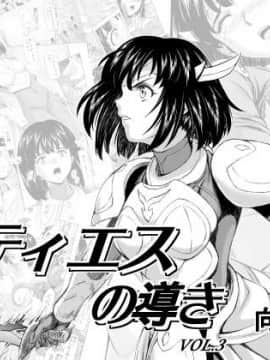 (向正義)レティエスの導き Vol.3