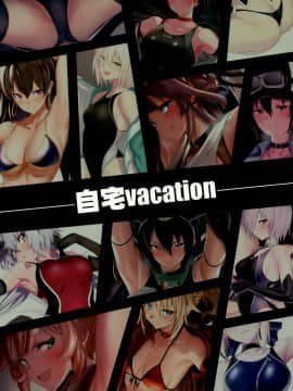 [自宅vacation (うるりひ)] Erorich Package 2018 (FateGrand Order、艦隊これくしょん -艦これ-) [DL版]_0002