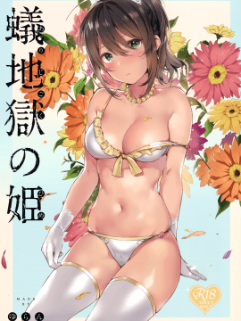 (C94) [MoonPhase (ゆらん)] 蟻地獄の姫 [中国翻訳]_02_MJK_18_T1263_002