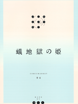 (C94) [MoonPhase (ゆらん)] 蟻地獄の姫 [中国翻訳]_32_MJK_18_T1263_032