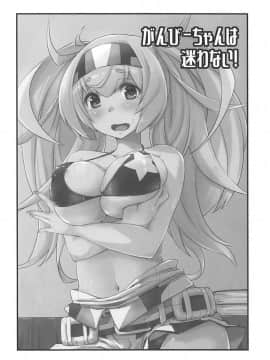 (C94) [致命傷 (弥舞秀人)] ガンビーちゃんは迷わない! (艦隊これくしょん -艦これ-_003