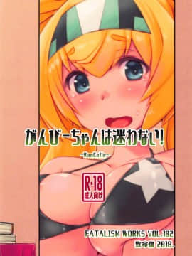 (C94) [致命傷 (弥舞秀人)] ガンビーちゃんは迷わない! (艦隊これくしょん -艦これ-_026