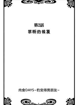 [夏葉ヤシ] 肉食DAYS_028