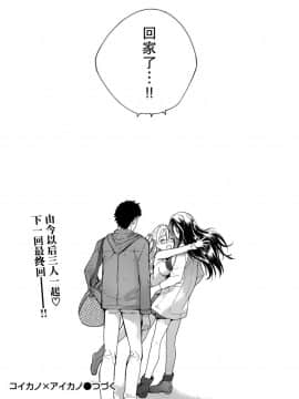 [樱翼汉化组][藤坂空樹] コイカノ×アイカ (恋着的她 X 爱着的她) 01-25话 完结『樱翼汉化组』_24_24_024