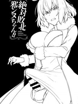 [EZR個人漢化] (C94) [いけちか (池下真上)] 絶対敗北邪ンヌちゃん！！ (FateGrand Order)_02