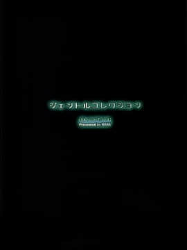 (C86) [けんじゃたいむ (MANA)] ジェントルコレクション (艦隊これくしょん-艦これ-) [final個人漢化] [無修正] [無字]_017f