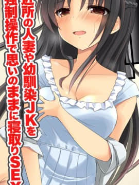 [DLメイト] 近所の人妻や幼馴染JKを強制操作で思いのままに寝取りSEX_m00