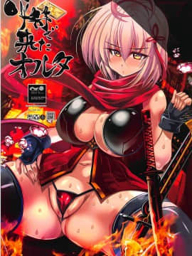 (C94) [鬼脚堂 (カラテカ・バリュー)] 呼符で来たオルタ (FateGrand Order)
