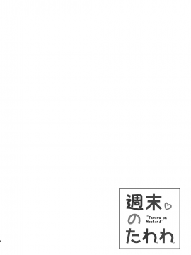 [生クリームびより (ななせめるち)] 週末のたわわ 黑白版合集(月曜日のたわわ) [中国翻訳] DL版_01-04