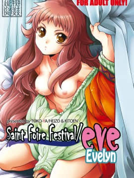 [虎斑木菟漢化] [床子屋 (HEIZO、鬼頭えん)] Saint Foire Festival／eve Evelyn[Digital
