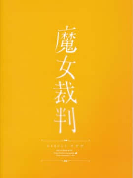 (C94) [チデヂ (オヤヂ)] 魔女裁判 (Fate Grand Order)_img_0024