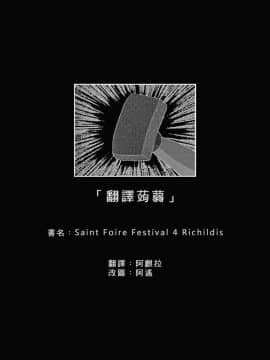[床子屋 (HEIZO、鬼頭えん)] Saint Foire Festival 4 Richildis [翻譯蒟蒻] [DL版]_071v100