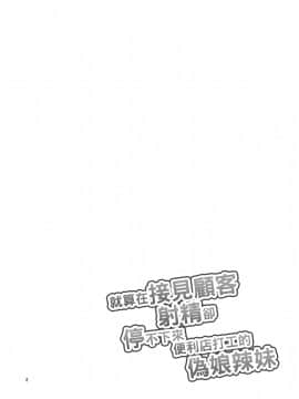 [DryR (うらくそ)] 接客中でも射精が止まらないコンビニバイト女装ギャル [瑞树汉化组] [DL版]_RrjoCgM_DryR_002