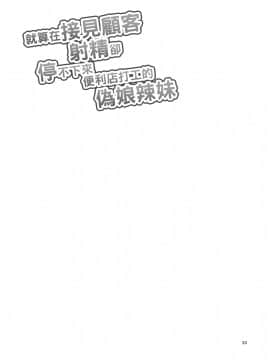 [DryR (うらくそ)] 接客中でも射精が止まらないコンビニバイト女装ギャル [瑞树汉化组] [DL版]_RrjoCgM_DryR_023