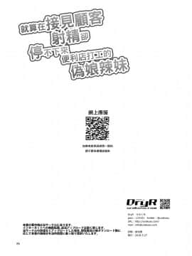 [DryR (うらくそ)] 接客中でも射精が止まらないコンビニバイト女装ギャル [瑞树汉化组] [DL版]_RrjoCgM_DryR_024