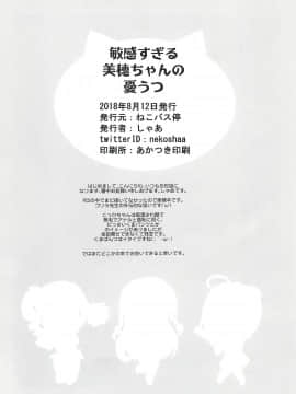 (C94) [ねこバス停 (しゃあ)] 敏感すぎる美穂ちゃんの憂うつ (アイドルマスター シンデレラガールズ)_20180821143206_000