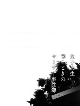 (C93) [第6基地 (キチロク)] 女子大生南ことりのヤリサー事件簿 Case.1 (ラブライブ!) [有毒気漢化組]_003_