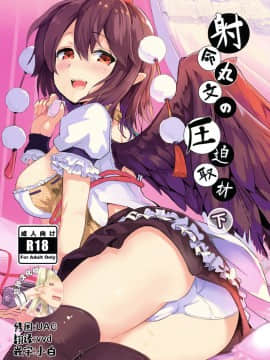 (C94) [Honoji (プーアカちゃん)] 射命丸文の圧迫取材 下 (東方Project) [脸肿汉化组]_000