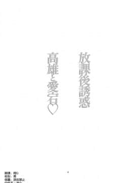(C94) [ナイロン100％ (ナイロン)] 放課後誘惑高雄と愛宕♡ (アズールレーン) [空気系☆漢化]_003