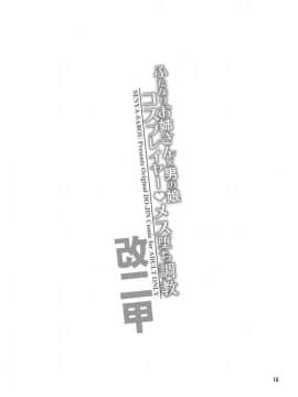 [千夜茶房 (α・アルフライラ)] ふたなりお姉さん×男の娘 コスプレイヤー・メス堕ち調教 改二甲 [中国翻訳]_16