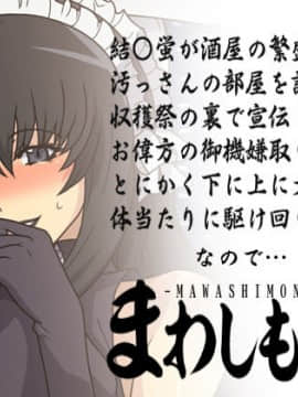 [スパイラルブレーン (暮古浪漫)] まわしもんっ (もやしもん) [黑条汉化]_01_00