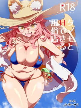 (C94) [にゅう工房 (にゅう)] タマモとHできる風俗店(Fate Grand Order) [后悔的神官个人汉化]