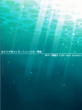 [佳奈助汉化] (C86) [エイトビート (伊藤エイト)] 私だけが幸せになっちゃいけない理由… (凪のあすから)_33