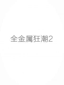 (Cレヴォ34) [スタジオKIMIGABUCHI (きみまる)] FULL METAL 2 (フルメタル・パニック!) [靴下汉化组]_FN_2nd_0002