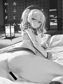 [春日野白x故郷の温もり漢化] [カステラたまご (ぴよぴよ)] おふとんかしま (艦隊これくしょん -艦これ-) [DL版]_03