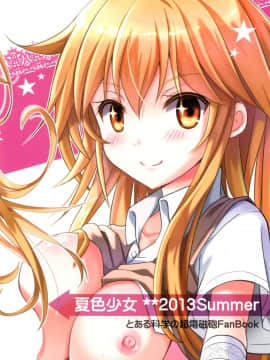 (C84) [夏色少女 (たかなしはると)] シようよ! (とある科学の超電磁砲) [脸肿汉化组]_22_22