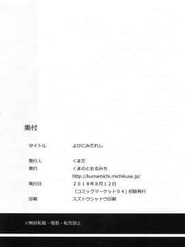 (C94) [くまのとおるみち (くまだ)] よしにみだれし (艦隊これくしょん -艦これ-)_img020