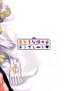 [脸肿汉化组] (C93) [ぞんびと愉快な仲間たち (すーぱーぞんび)] 金髪まな板のテンプレート (アズールレーン)_IMG_0018