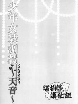 (C88) [ハニーバニー (こはち)] 少年女装調教 ~天音~ [瑞树汉化组]_06