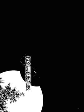 [空気系★汉化] (C78) (__誌) [渚のハイカラ金魚 (如月モユ)] 夜蝕病棟 (オリジナル_034