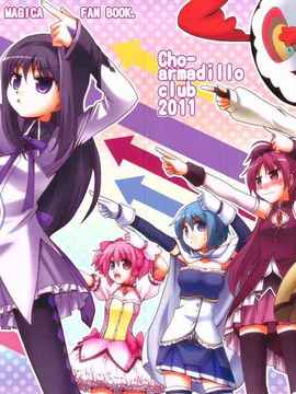 [空気系★汉化] (C80) (同人誌)[超あるまじろくらぶ (源久也)] 魔法少女暁美ほむらの〇〇_1