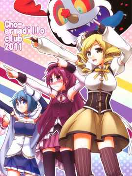 [空気系★汉化] (C80) (同人誌)[超あるまじろくらぶ (源久也)] 魔法少女暁美ほむらの〇〇_1-b