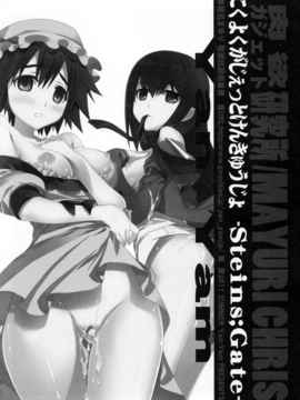 [空気系★汉化] (C80) [Yan-Yam] __ガジェット研究所 (Steins;Gate)_014