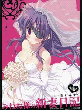 [空気系★汉化] (C81)(同人誌)[涼屋 (涼香)] みねね様の新妻日記 (未来日記)