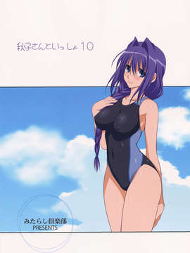 (C82)(同人誌)[みたらし倶楽部] 秋子さんといっしょ 10 (Kanon)[指○奶茶步兵團]_P36
