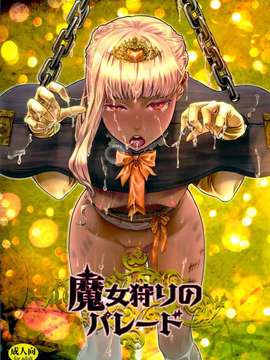 (C82)(同人誌)[ピシュ☆ラバ (甘竹朱郎)] 魔女狩りのパレード (オリジナル)[Lucife_majogari_01