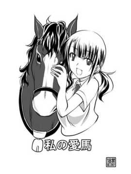 (C82)(同人誌)[漸速ライダー] 私の愛馬 (TARI TARI)[渣渣汉化组]_002
