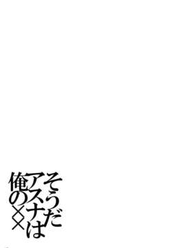 (C82)(同人誌)[RED CROWN (石神一威)] そうだアスナは俺の×× (ソードアート オンライン)[空気系★汉化]_018
