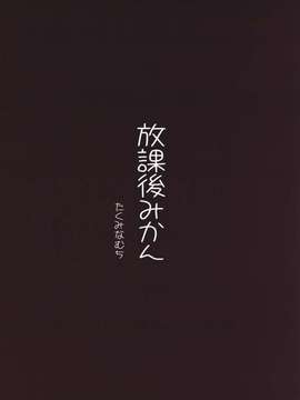 (C80) (同人誌) [たくみなむち] 放課後みかん (ToLOVEる)_houkago_99