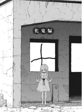 (C80) (同人誌) [ホムンクルス] 化鬼騙 (化物語)_oni_05