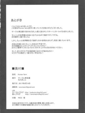 (C80) (同人誌) [青豆腐 (ねろましん)] Hunter farm (モンスターハンター)_hunterfarm_26