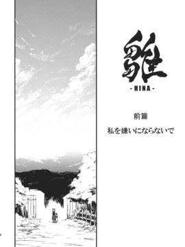 (C82) (同人誌) [しぐれえび] 雛 前篇 私を嫌いにならないで (東方) (エロ)_