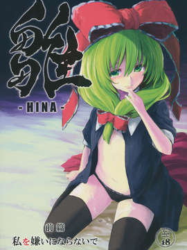 (C82) (同人誌) [しぐれえび] 雛 前篇 私を嫌いにならないで (東方) (エロ)_