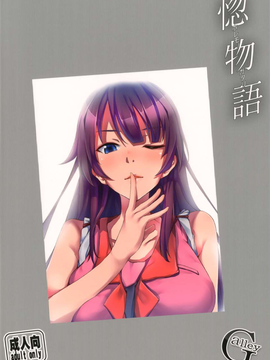 (C82)  (同人誌)[Galley (ryoma)] 惚物語 (化物語)_20