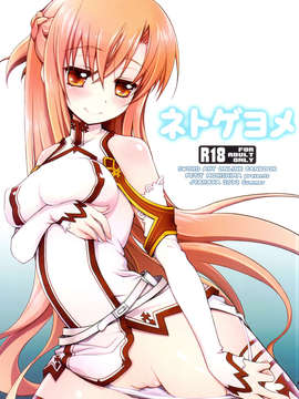 (C82) (同人誌) [じゃらや (森嶋プチ)] ネトゲヨメ (ソードアート_オンライン）